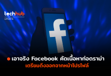 Facebook จ่อนำ ‘มุมมองทางการเมือง’ และ ‘ศาสนา’ ออกจากหน้าโปรไฟล์