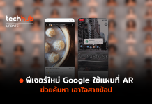 ฟีเจอร์ใหม่ Google ใช้แผนที่ AR ช่วยค้นหา เอาใจสายช้อป ฟีเจอร์ใหม่ Google
