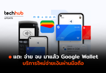 แตะ จ่าย จบ มาแล้ว Google Wallet บริการใหม่จ่ายเงินผ่านมือถือ