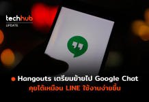 เลิกแล้ว Hangouts เตรียมย้ายไป Google Chat คุยได้เหมือน LINE ใช้งานง่ายขึ้น Hangouts