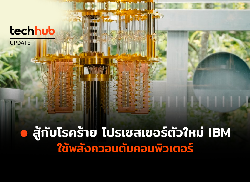 สู้กับโรคร้าย โปรเซสเซอร์ตัวใหม่ IBM ใช้พลังควอนตัมคอมพิวเตอร์