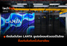 ติดอันดับโลก LANTA ซูเปอร์คอมพิวเตอร์ในไทย ขึ้นแท่นอันดับหนึ่งในอาเซียน