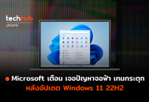 Microsoft เผยพบปัญหาจอฟ้ากับเกมกระตุก ในอัปเดต Win 11 22H2