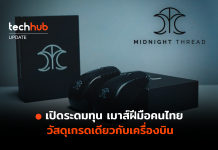 เปิดระดมทุน เมาส์ฝีมือคนไทย วัสดุเกรดเดียวกับเครื่องบิน