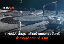สร้างบ้านบนดวงจันทร์