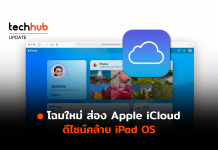 โฉมใหม่ ส่อง Apple iCloud ดีไซน์คล้าย iPad OS Apple iCloud