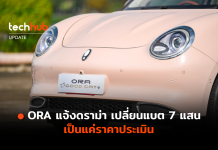 ORA แจ้งดราม่า เปลี่ยนแบต 7 แสน เป็นแค่ราคาประเมิน