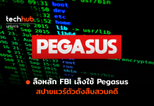ลือ FBI พิจารณาใช้ สปายแวร์ Pegasus ในการสืบสวนคดี