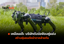 ราวกับลอกกันมา Boston Dynamics ฟ้องคู่แข่ง พัฒนาหุ่นสุนัขเหมือนกัน