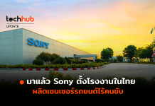 มาแล้ว Sony ตั้งโรงงานในไทย ผลิตเซนเซอร์รถยนต์ไร้คนขับ
