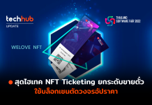 สุดไฮเทค NFT Ticketing ยกระดับขายตั๋ว ใช้บล็อกเชนตัดวงจรอัปราคา