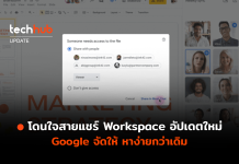 โดนใจสายแชร์ Workspace อัปเดตใหม่ Google จัดให้ หาง่ายกว่าเดิม