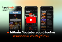 ไม่ปิดกั้น Youtube ยอมเปลี่ยนโฉม ปรับช่องใหม่ ตามใจผู้ใช้งาน