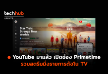 YouTube เปิดตัว Primetime Channels รวมสตรีมมิ่งรายการดังใน TV
