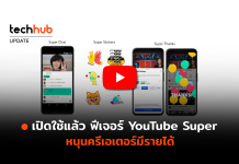 เปิดใช้แล้ว ฟีเจอร์ YouTube Super หนุนครีเอเตอร์มีรายได้