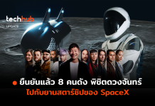 ยืนยันแล้ว 8 คนดัง พิชิตดวงจันทร์ ไปกับยานสตาร์ชิปของ SpaceX