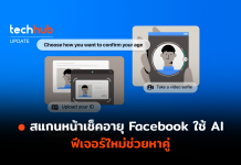 สแกนวัยจากใบหน้า Facebook Dating เพิ่ม AI ช่วยเช็คอายุผู้ใช้