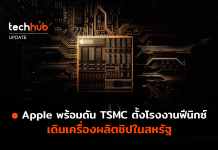 Apple พร้อมดัน TSMC ตั้งโรงงานฟีนิกซ์ เดินเครื่องผลิตชิปในสหรัฐ