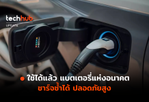 ใช้ได้แล้ว แบตเตอรี่แห่งอนาคต ชาร์จซ้ำได้ ปลอดภัยสูง