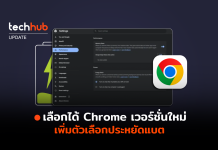Chrome เวอร์ชั่นใหม่