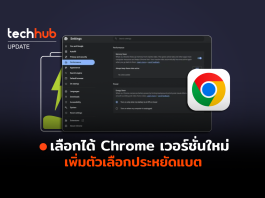 Chrome เวอร์ชั่นใหม่