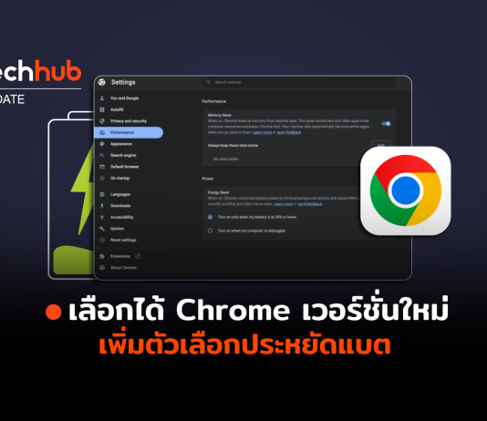 Chrome เวอร์ชั่นใหม่