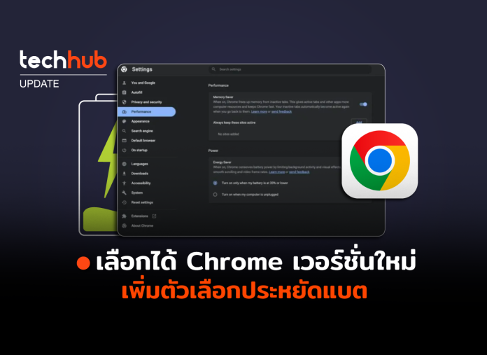 Chrome เวอร์ชั่นใหม่