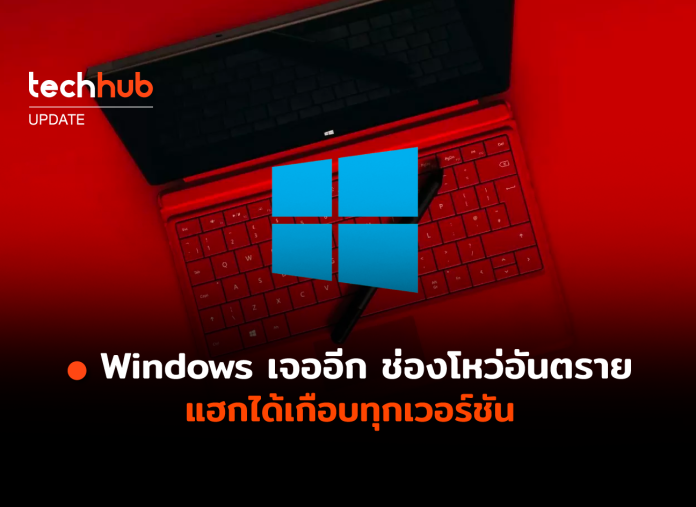 ช่องโหว่อันตรายบน Windows