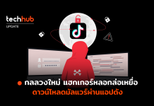 กลลวงใหม่ แฮกเกอร์หลอกล่อเหยื่อ ดาวน์โหลดมัลแวร์ผ่านแอปดัง