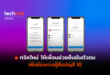 ทริคใหม่ ให้เพื่อนช่วยยืนยันตัวตน เพิ่มช่องทางกู้คืนบัญชี IG