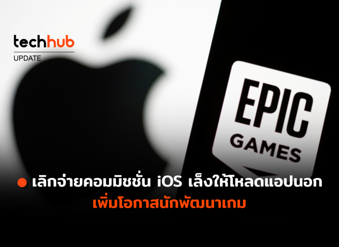 แอปนอก iOS ได้