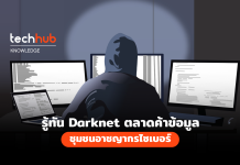 Darknet ตลาดค้าข้อมูล