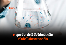 สุดเจ๋ง นักวิจัยใช้แม่เหล็ก กำจัดไมโครพลาสติก