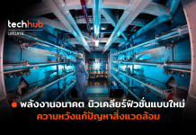 พลังงานอนาคต นิวเคลียร์ฟิวชั่นแบบใหม่ ความหวังแก้ปัญหาสิ่งแวดล้อม นิวเคลียร์ฟิวชั่น