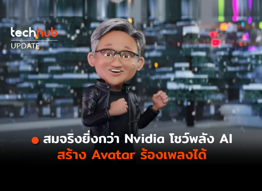 สมจริงยิ่งกว่า Nvidia โชว์พลัง AI สร้าง Avatar ร้องเพลงได้