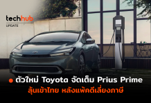 ตัวใหม่ Toyota จัดเต็ม Prius Prime 2023 ลุ้นเข้าไทย หลังแพ้คดีเลี่ยงภาษี Prius Prime 202