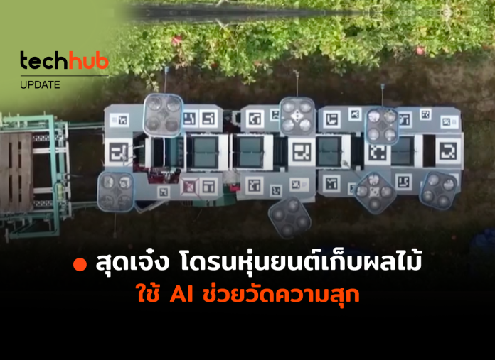 โดรนหุ่นยนต์เก็บผลไม้