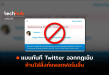 แบนทันที Twitter ออกกฎเข้ม ห้ามใส่ลิ้งก์แพลตฟอร์มอื่น