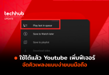 ใช้ได้แล้ว Youtube เพิ่มฟีเจอร์ จัดคิวเพลงแบบง่ายบนมือถือ