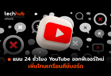 แบน 24 ชั่วโมง YouTube ออกฟีเจอร์ใหม่ เพิ่มโทษเกรียนคีย์บอร์ด