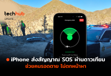 iPhone เรียกกู้ภัย ส่งสัญญาณ SOS ผ่านดาวเทียม ช่วยคนรอดตาย ไม่ตกหน้าผา