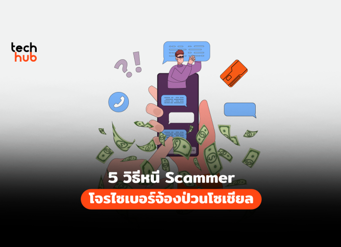 วิธีหนี Scammer 