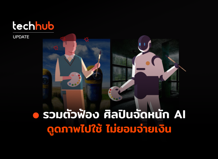 ศิลปินฟ้อง AI