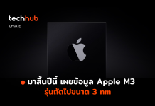 มาสิ้นปีนี้ เผยข้อมูล Apple M3 รุ่นถัดไปขนาด 3 nm