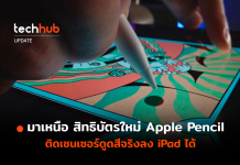 มาเหนือ สิทธิบัตรใหม่ Apple Pencil ติดเซนเซอร์ดูดสีจริงลง iPad ได้