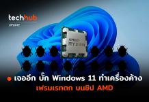 เจออีก บั๊ก Windows 11 ทำเครื่องค้าง เฟรมเรทตก บนชิป AMD