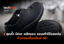 สุดล้ำ Dior ผลิตเอง รองเท้าไร้รอยต่อ ทำจากเครื่องพิมพ์ 3D
