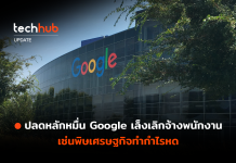 ปลดหลักหมื่น Google เล็งเลิกจ้างพนักงาน เซ่นพิษเศรษฐกิจทำกำไรหด
