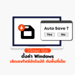 HOWTO-NO-AUTOSAVE-WINDOWS-WEB