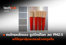 คนไทยผลิตเอง ธูปรักษ์โลก ลด PM2.5 แก้ปัญหาฝุ่นละอองช่วงตรุษจีน